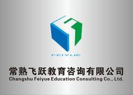 常熟飛躍教育咨詢
